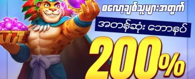 စလော့ဂိမ်း အထူးဆုလာဘ် promotion image